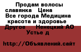 Продам волосы славянка › Цена ­ 5 000 - Все города Медицина, красота и здоровье » Другое   . Ненецкий АО,Устье д.